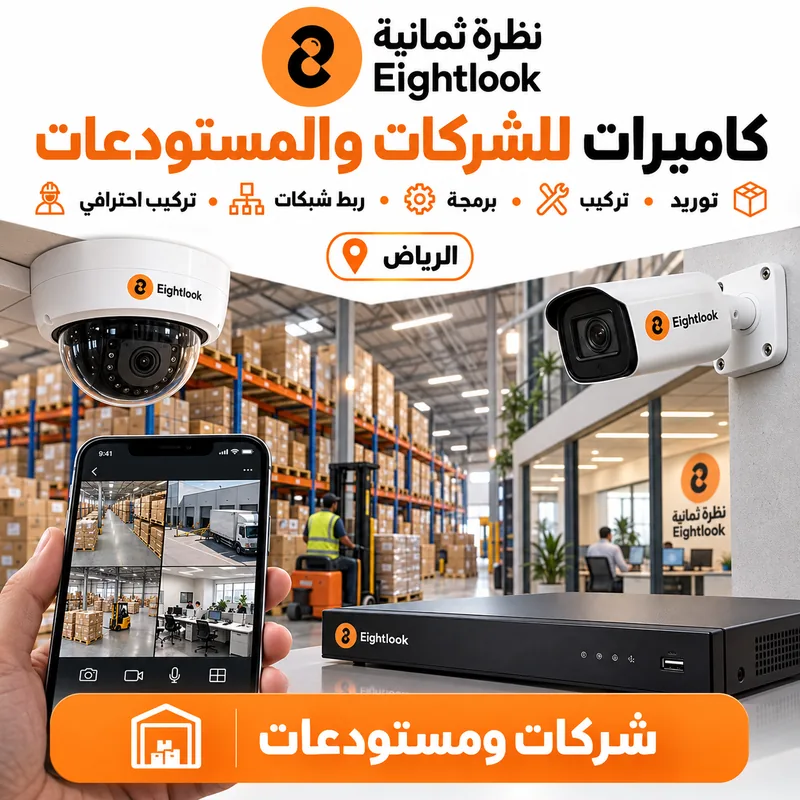 كاميرات مراقبة لشركة ومستودع في الرياض