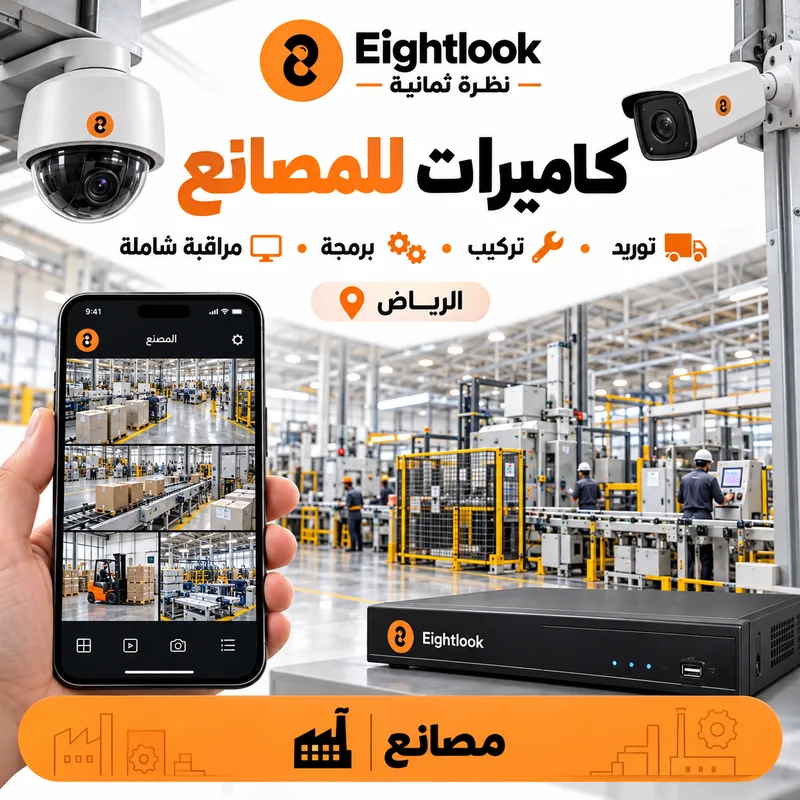 كاميرات مراقبة لمصنع في الرياض