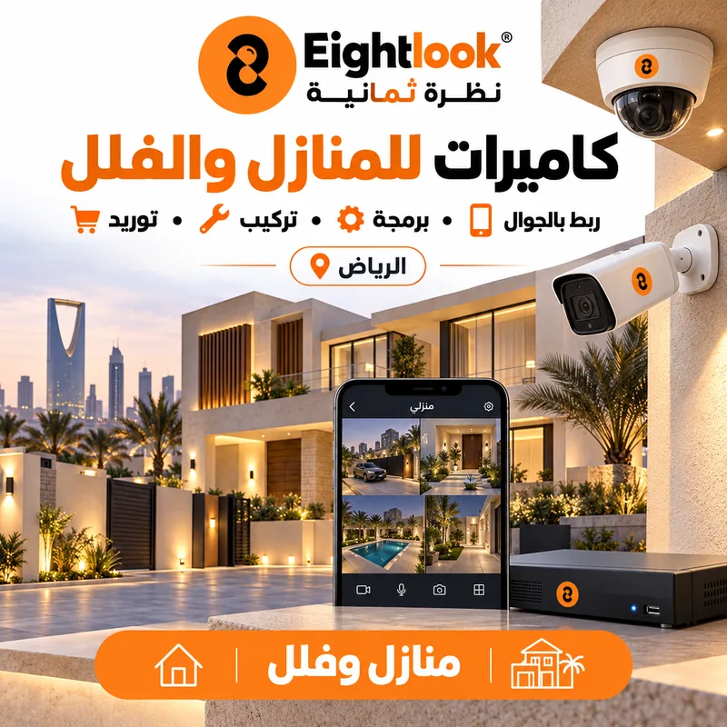 كاميرات مراقبة لمنزل أو فيلا في الرياض