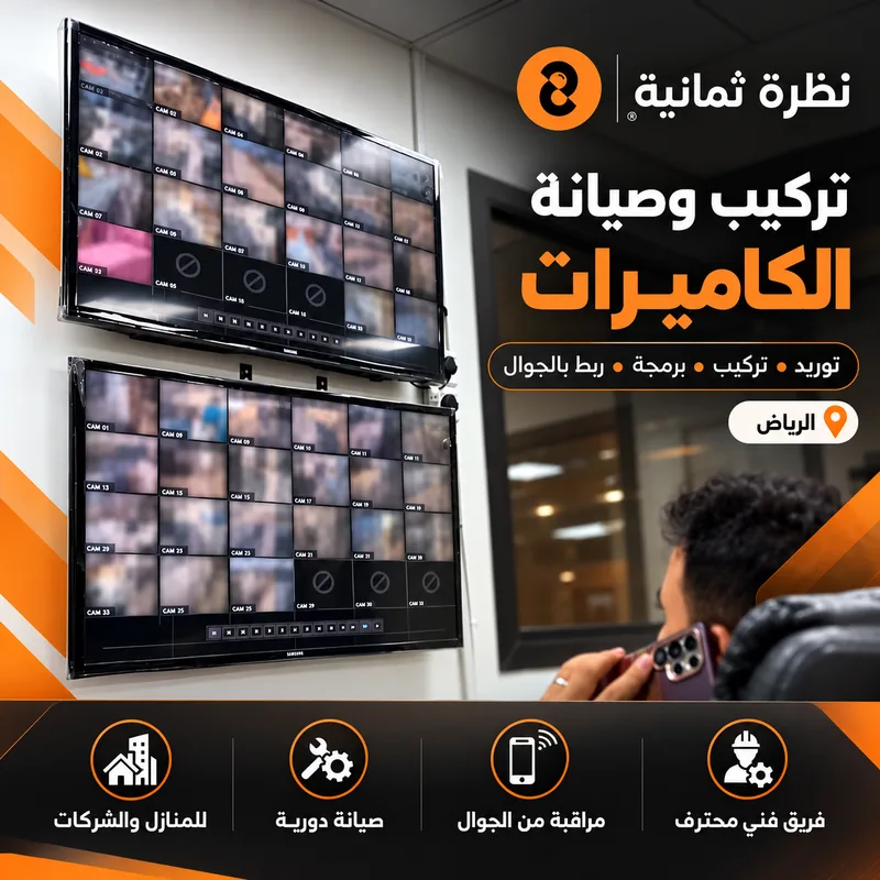 أنظمة مراقبة وشاشات تسجيل بعد التركيب والصيانة