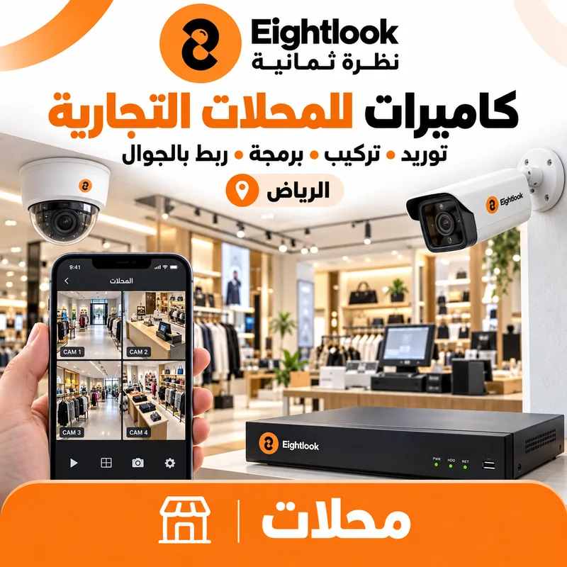 كاميرات مراقبة لمحل تجاري في الرياض